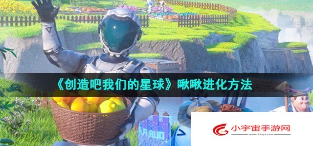 《创造吧我们的星球》啾啾进化方法