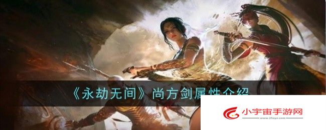 《永劫无间》尚方剑属性介绍