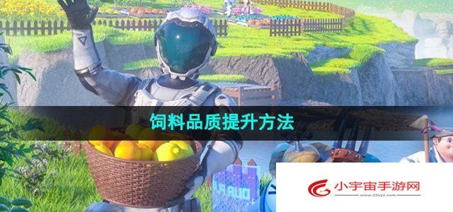 《创造吧我们的星球》饲料品质提升方法