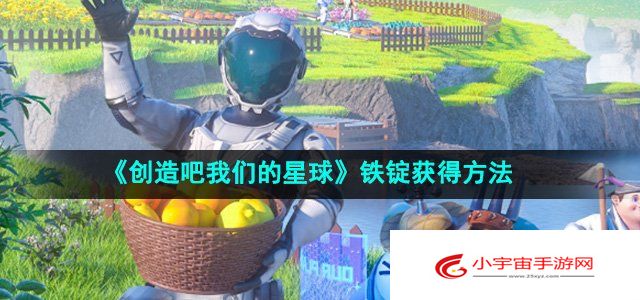 《创造吧我们的星球》铁锭获得方法