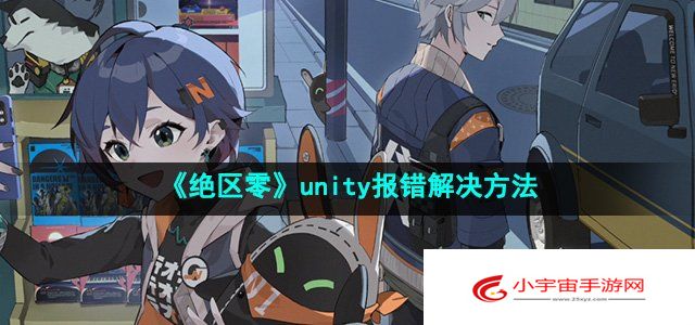 《绝区零》unity报错解决方法