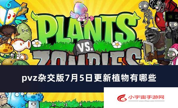 pvz杂交版7月5日更新植物有哪些