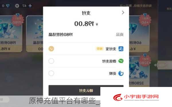 原神充值平台有哪些
