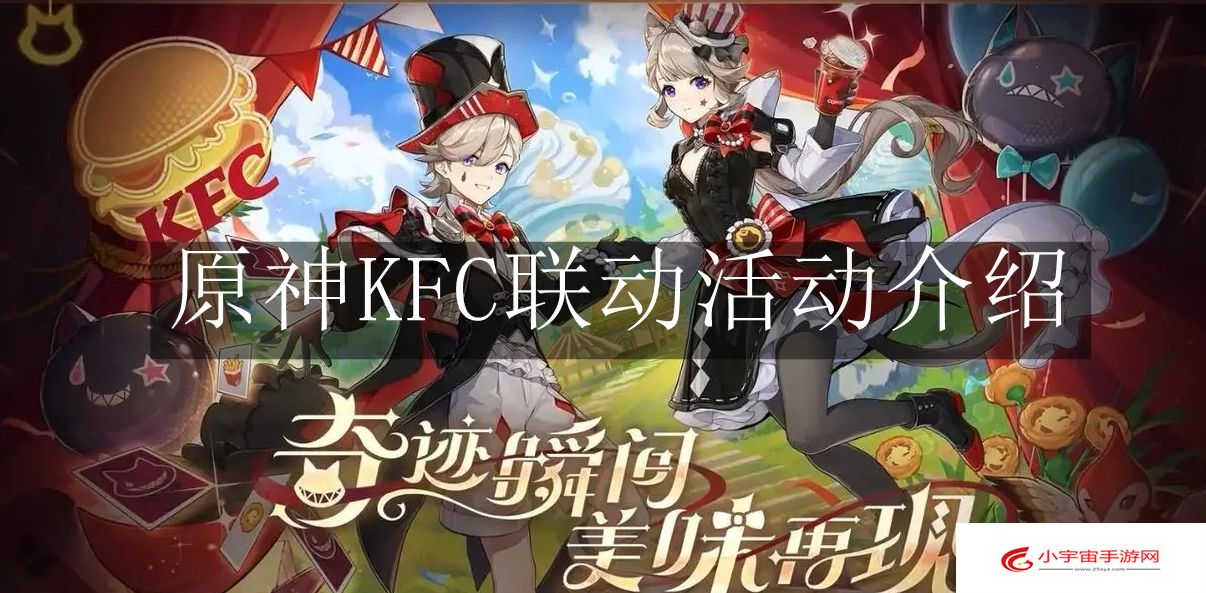 《原神》KFC联动活动介绍