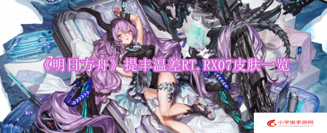 《明日方舟》提丰温差RT.RX07皮肤一览