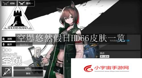 《明日方舟》空爆悠然假日HD66皮肤一览