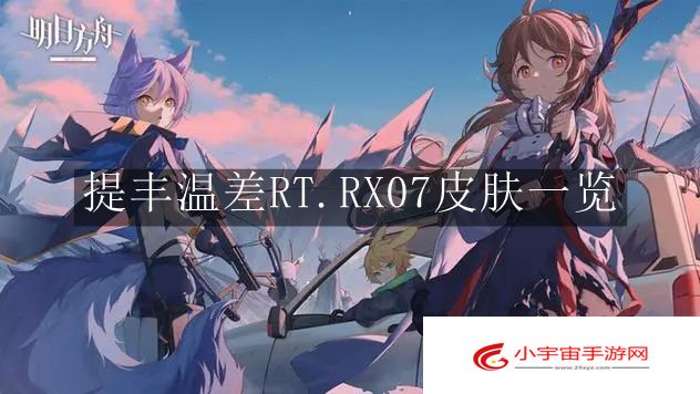 《明日方舟》提丰温差RT.RX07皮肤一览