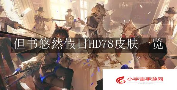 《明日方舟》但书悠然假日HD78皮肤一览