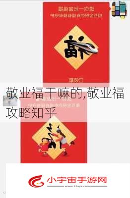 敬业福干嘛的