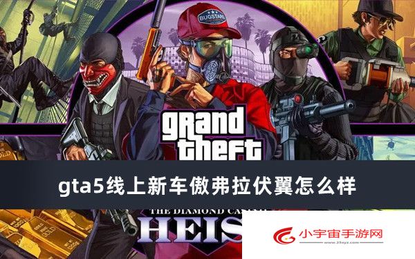 gta5线上新车傲弗拉伏翼怎么样