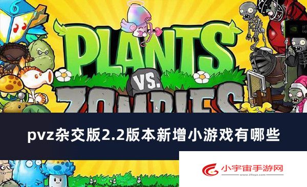 pvz杂交版2.2版本新增小游戏有哪些