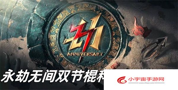 永劫无间双节棍科目五是什么