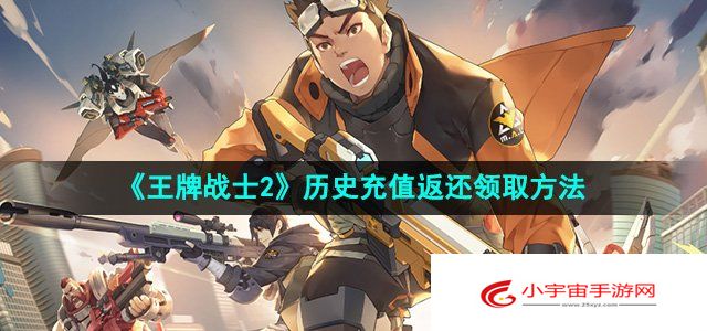 《王牌战士2》历史充值返还领取方法