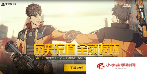 《王牌战士2》历史充值返还领取方法