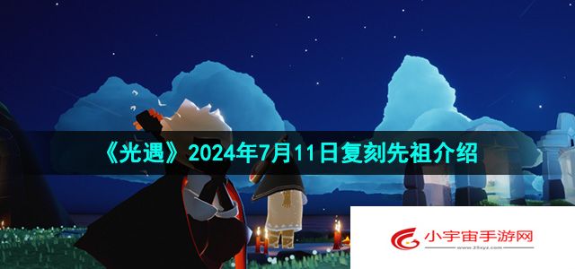 《光遇》2024年7月11日复刻先祖介绍