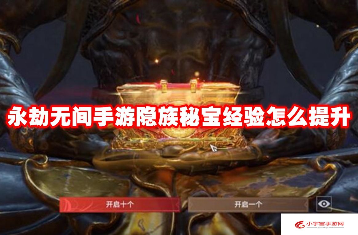 永劫无间手游隐族秘宝经验怎么提升