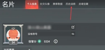 《永劫无间》查看战绩方法