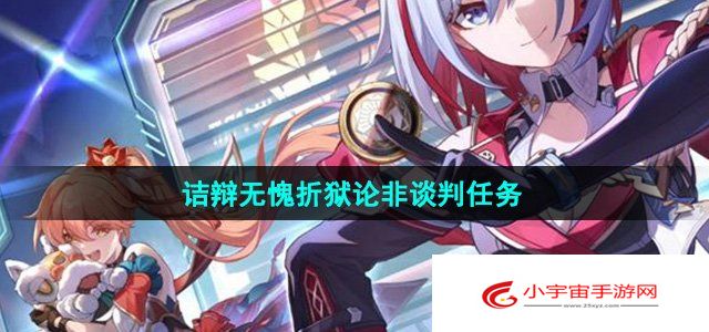 《崩坏星穹铁道》2.4诘辩无愧折狱论非谈判任务攻略