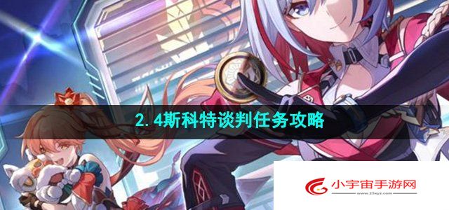 《崩坏星穹铁道》2.4斯科特谈判任务攻略