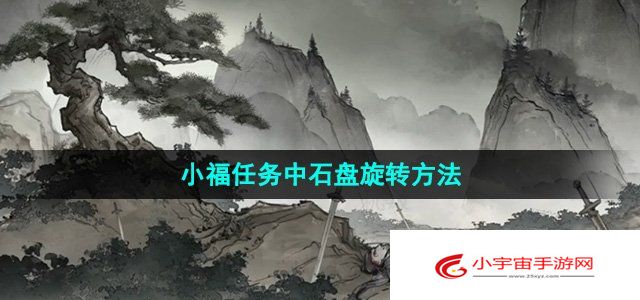 《墨剑江湖》小福任务中石盘旋转方法