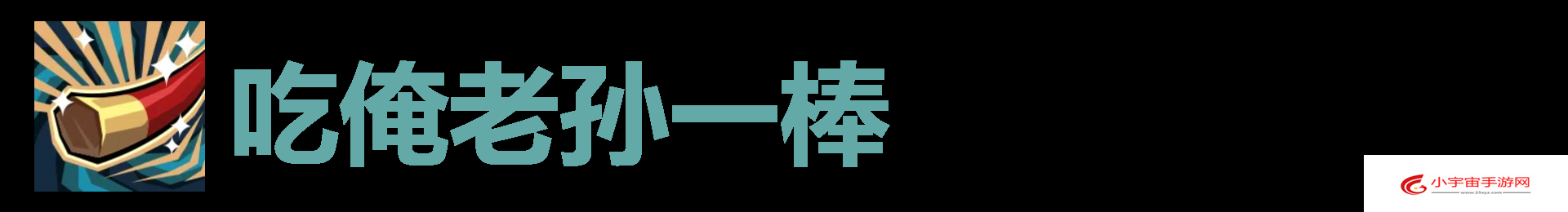 《代号肉鸽》吃俺老孙一棒效果及来源