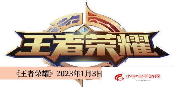 《王者荣耀》2023年1月3日每日一题答案介绍