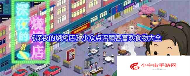 《深夜的烧烤店》小众点评顾客喜欢食物大全